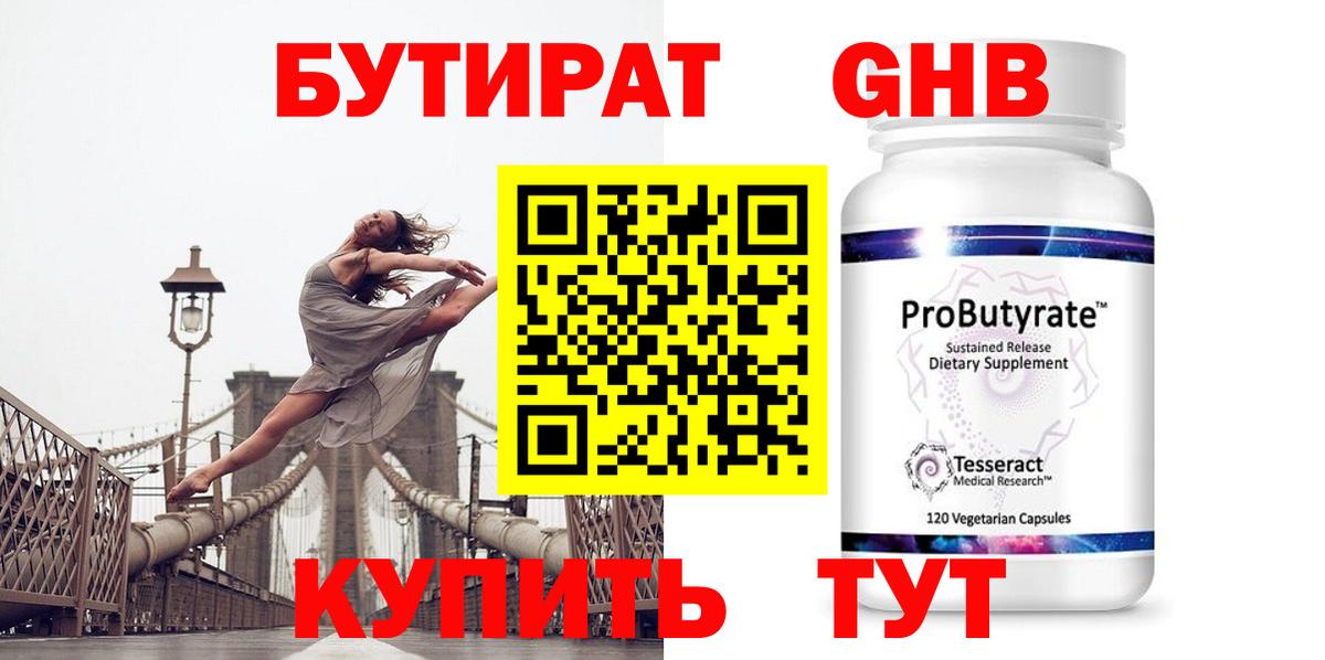 Бутират GHB Кропоткин
